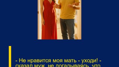 — Не нравится моя мать — уходи! — сказал муж, не догадываясь, что жена действительно уйдёт.