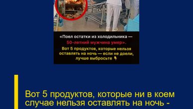 Вот 5 продуктов, которые ни в коем случае нельзя оставлять на ночь — если что-то осталось, лучше выбросить