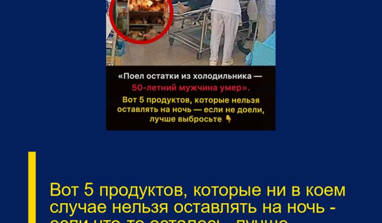 Вот 5 продуктов, которые ни в коем случае нельзя оставлять на ночь — если что-то осталось, лучше выбросить