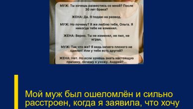 Мой муж был ошеломлён и сильно расстроен, когда я заявила, что хочу развестись после тридцати лет совместной жизни.