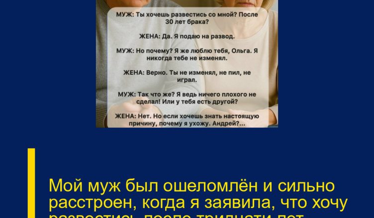Мой муж был ошеломлён и сильно расстроен, когда я заявила, что хочу развестись после тридцати лет совместной жизни.