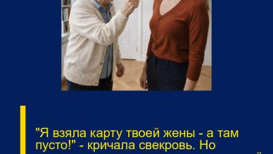 «Я взяла карту твоей жены — а там пусто!» — кричала свекровь. Но по-настоящему пустыми оказались её права на этот дом