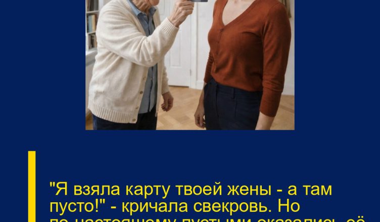 «Я взяла карту твоей жены — а там пусто!» — кричала свекровь. Но по-настоящему пустыми оказались её права на этот дом