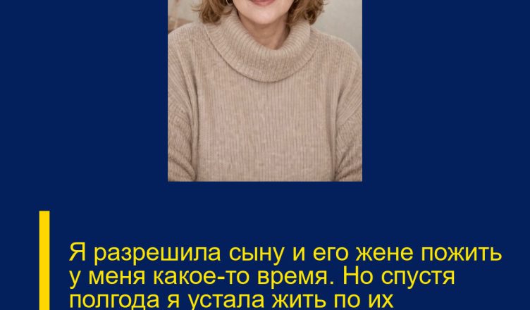 Я разрешила сыну и его жене пожить у меня какое-то время. Но спустя полгода я устала жить по их бесконечным правилам в собственном доме.
