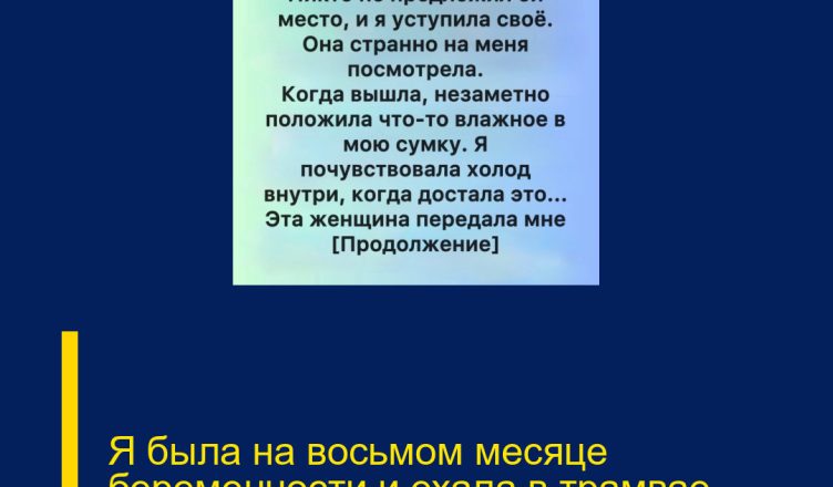 Я была на восьмом месяце беременности и ехала в трамвае.