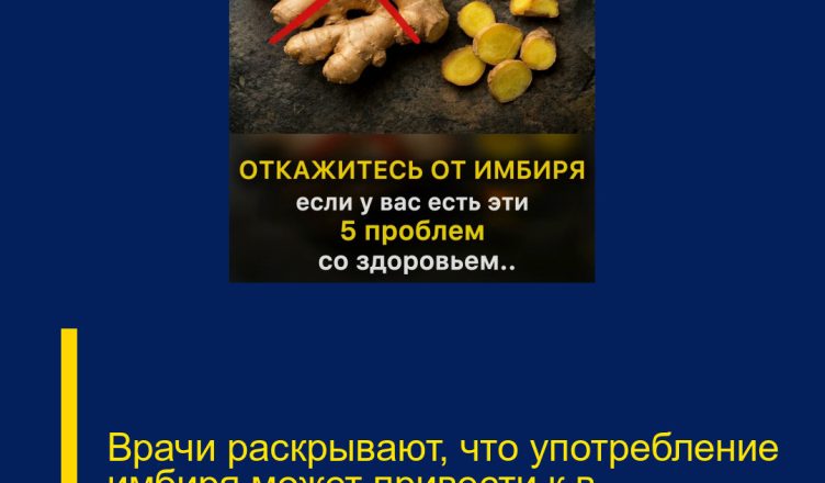 Врачи раскрывают, что употребление имбиря может привести к в…