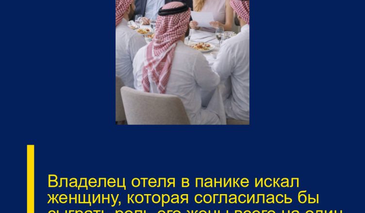 Владелец отеля в панике искал женщину, которая согласилась бы сыграть роль его жены всего на один вечер ради важного ужина