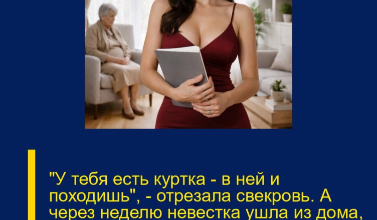 «У тебя есть куртка — в ней и походишь», — отрезала свекровь. А через неделю невестка ушла из дома, и норковая шуба за восемьдесят тысяч боль