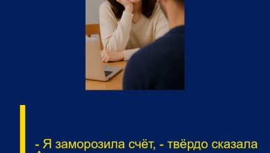 — Я заморозила счёт, — твёрдо сказала Алина, глядя мужу прямо в глаза. — Я заморозила счёт, — твёрдо сказала Алина, глядя мужу прямо в глаза.