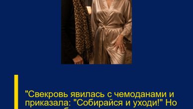 «Свекровь явилась с чемоданами и приказала: “Собирайся и уходи!” Но одна улыбка невестки перевернула всё»