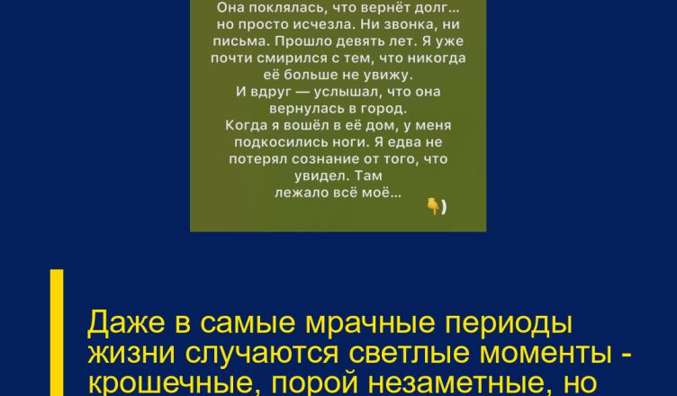Даже в самые мрачные периоды жизни случаются светлые моменты — крошечные, порой незаметные, но сильные, — которые напоминают: добро всё ещё существует