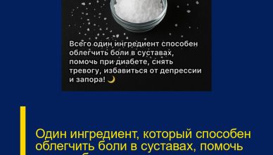 Один ингредиент, который способен облегчить боли в суставах, помочь при диабете, снять тревогу, избавиться от депрессии и запора! Один ингредиент, который способен облегчить боли в суставах, помочь при диабете, снять тревогу, избавиться от депрессии и запора!
