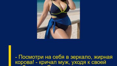 — Посмотри на себя в зеркало, жирная корова! — кричал муж, уходя к своей любовнице. Он даже не представлял, какая расплата ждёт его впереди. — Посмотри на себя в зеркало, жирная корова! — кричал муж, уходя к своей любовнице. Он даже не представлял, какая расплата ждёт его впереди.