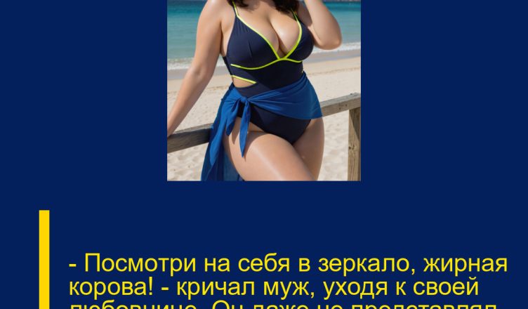 — Посмотри на себя в зеркало, жирная корова! — кричал муж, уходя к своей любовнице. Он даже не представлял, какая расплата ждёт его впереди.