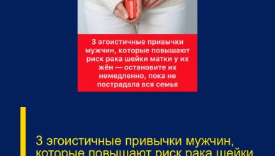 3 эгоистичные привычки мужчин, которые повышают риск рака шейки матки у их жён