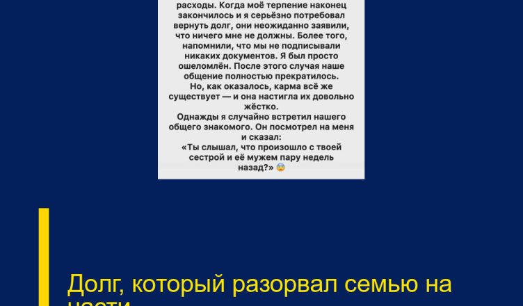 Долг, который разорвал семью на части.