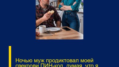 Ночью муж продиктовал моей свекрови ПИН-код, думая, что я крепко сплю. Ночью муж продиктовал моей свекрови ПИН-код, думая, что я крепко сплю.