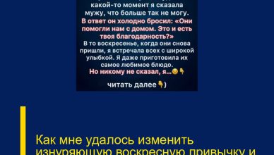 Как мне удалось изменить изнуряющую воскресную привычку и преподать урок уважения.