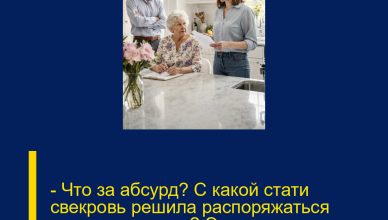 — Что за абсурд? С какой стати свекровь решила распоряжаться моими деньгами? Это мои, заработанные!