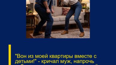 «Вон из моей квартиры вместе с детьми!» — кричал муж, напрочь забыв, что по документам жильё принадлежит моей бабушке. «Вон из моей квартиры вместе с детьми!» — кричал муж, напрочь забыв, что по документам жильё принадлежит моей бабушке.