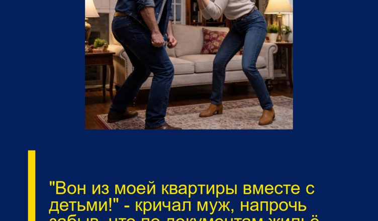 «Вон из моей квартиры вместе с детьми!» — кричал муж, напрочь забыв, что по документам жильё принадлежит моей бабушке.