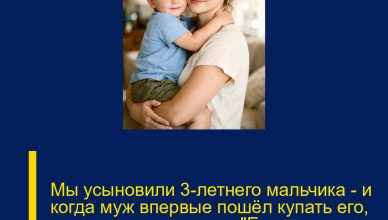 Мы усыновили 3-летнего мальчика — и когда муж впервые пошёл купать его, он в панике закричал: «Его нужно вернуть!» Мы усыновили 3-летнего мальчика — и когда муж впервые пошёл купать его, он в панике закричал: «Его нужно вернуть!»