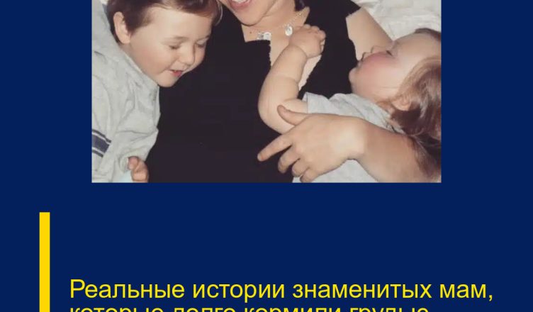 Реальные истории знаменитых мам, которые долго кормили грудью
