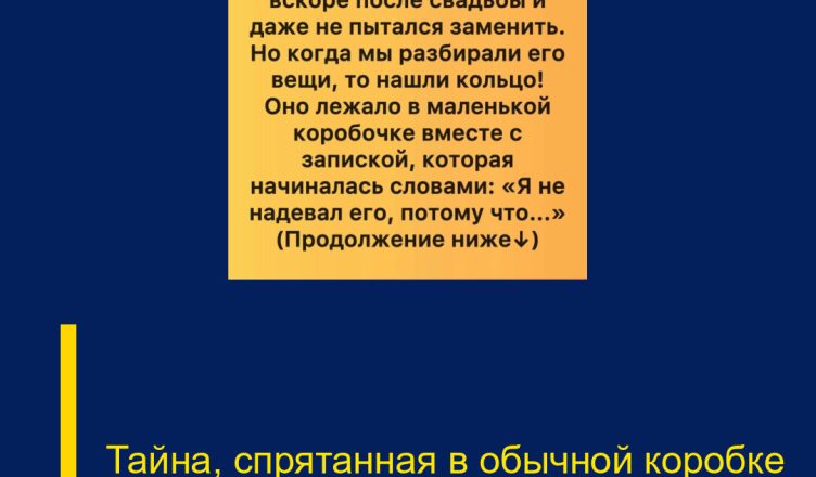 Тайна, спрятанная в обычной коробке