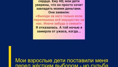 Мои взрослые дети поставили меня перед жёстким выбором — но судьба расставила всё по местам