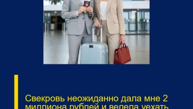 Свекровь неожиданно дала мне 2 миллиона рублей и велела уехать отдыхать за границу.