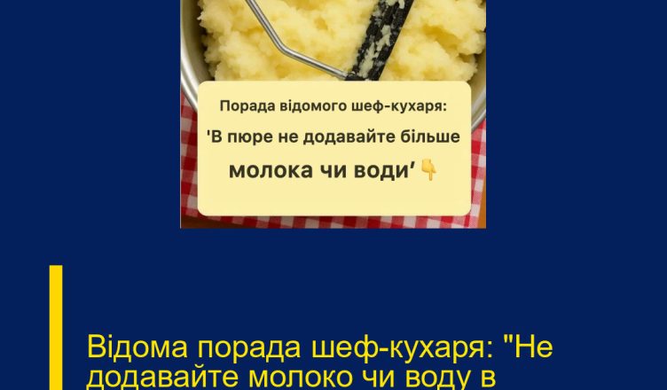 Відома порада шеф-кухаря: «Не додавайте молоко чи воду в картопляне пюре.