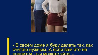 — В своём доме я буду делать так, как считаю нужным. А если вам это не нравится — вы можете уйти, — спокойно, но жёстко сказала Вера свекрови. И та действительно ушла.
