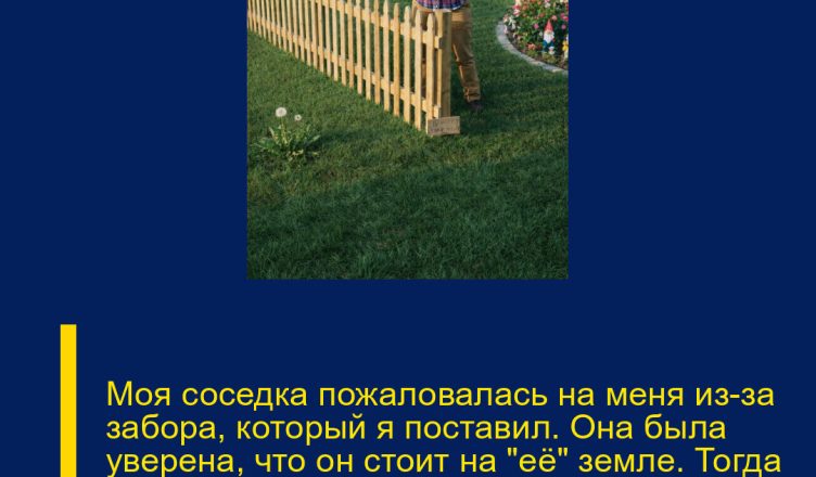Моя соседка пожаловалась на меня из-за забора, который я поставил. Она была уверена, что он стоит на «её» земле. Тогда она ещё не знала, что покажет настоящая геодезическая съёмка.