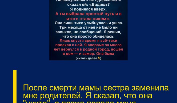 После смерти мамы сестра заменила мне родителей. Я сказал, что она «никто», а позже правда меня разрушила.
