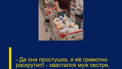 — Да она простушка, я её грамотно раскрутил! — хвастался муж сестре, даже не подозревая, что я стою в коридоре и слышу каждое слово. — Да она простушка, я её грамотно раскрутил! — хвастался муж сестре, даже не подозревая, что я стою в коридоре и слышу каждое слово.