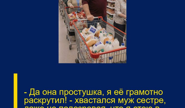 — Да она простушка, я её грамотно раскрутил! — хвастался муж сестре, даже не подозревая, что я стою в коридоре и слышу каждое слово.