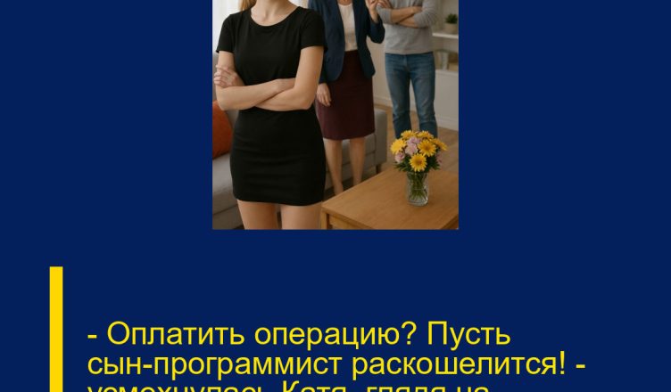 — Оплатить операцию? Пусть сын-программист раскошелится! — усмехнулась Катя, глядя на дрожащие руки бывшей свекрови.