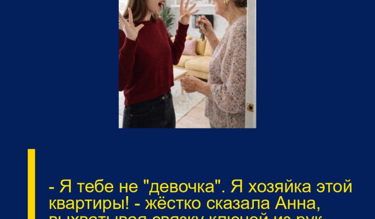— Я тебе не «девочка». Я хозяйка этой квартиры! — жёстко сказала Анна, выхватывая связку ключей из рук свекрови.