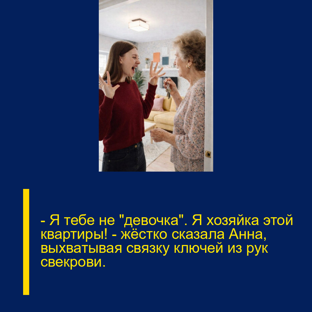 — Я тебе не «девочка». Я хозяйка этой квартиры! — жёстко сказала Анна, выхватывая связку ключей из рук свекрови.