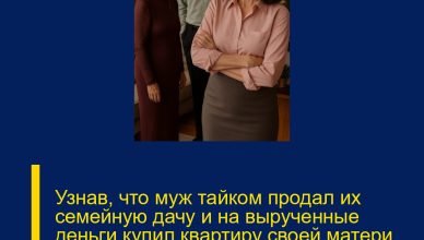 Узнав, что муж тайком продал их семейную дачу и на вырученные деньги купил квартиру своей матери рядом с ними, жена решила преподать урок хитрой родне.