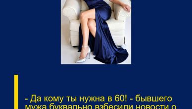 — Да кому ты нужна в 60! — бывшего мужа буквально взбесили новости о моей личной жизни. — Да кому ты нужна в 60! — бывшего мужа буквально взбесили новости о моей личной жизни.