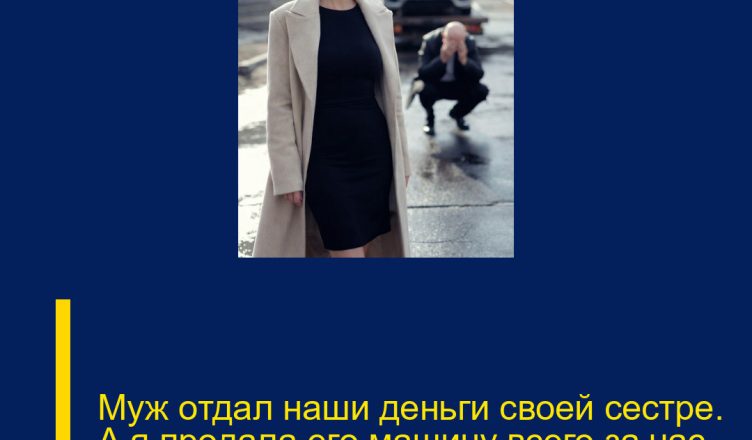 Муж отдал наши деньги своей сестре. А я продала его машину всего за час.