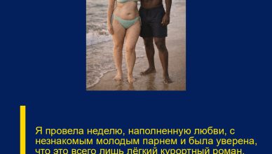 Я провела неделю, наполненную любви, с незнакомым молодым парнем и была уверена, что это всего лишь лёгкий курортный роман. Но, вернувшись домой, я столкнулась с сюрпризом, к которой совсем не была готова Я провела неделю, наполненную любви, с незнакомым молодым парнем и была уверена, что это всего лишь лёгкий курортный роман. Но, вернувшись домой, я столкнулась с сюрпризом, к которой совсем не была готова