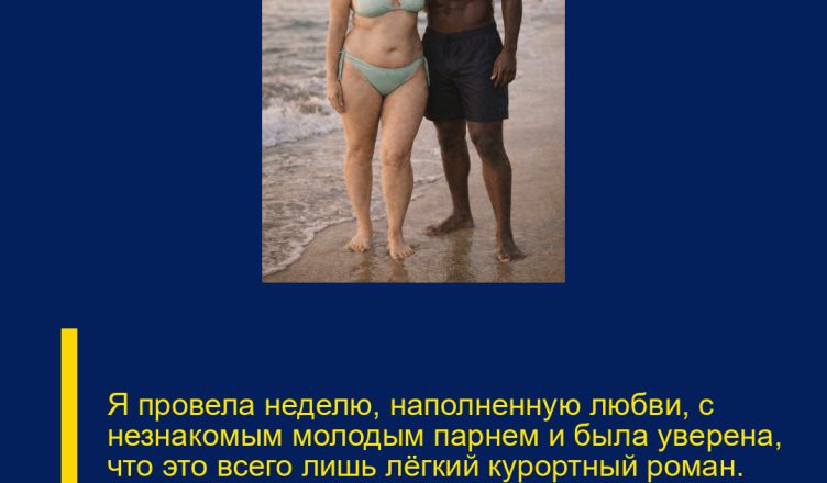 Я провела неделю, наполненную любви, с незнакомым молодым парнем и была уверена, что это всего лишь лёгкий курортный роман. Но, вернувшись домой, я столкнулась с сюрпризом, к которой совсем не была готова