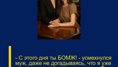 — С этого дня ты БОМЖ! — усмехнулся муж, даже не догадываясь, что я уже переписала всё имущество на себя и ребёнка… — С этого дня ты БОМЖ! — усмехнулся муж, даже не догадываясь, что я уже переписала всё имущество на себя и ребёнка…