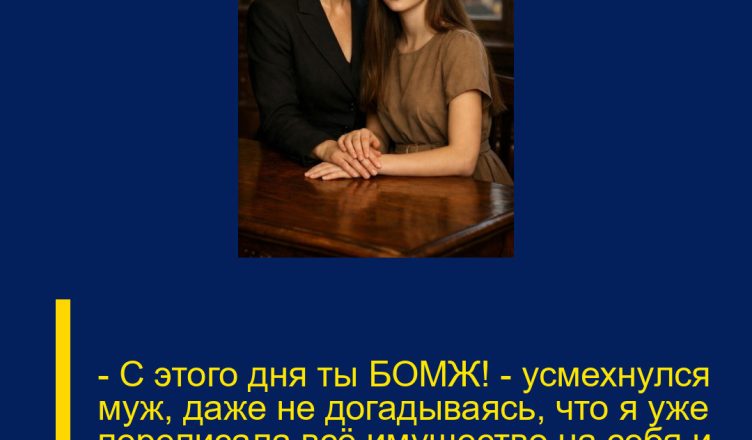 — С этого дня ты БОМЖ! — усмехнулся муж, даже не догадываясь, что я уже переписала всё имущество на себя и ребёнка…
