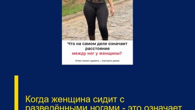 Когда женщина сидит с разведёнными ногами — это означает, что… Когда женщина сидит с разведёнными ногами — это означает, что…
