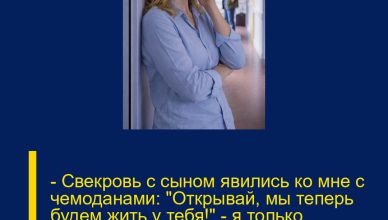 — Свекровь с сыном явились ко мне с чемоданами: «Открывай, мы теперь будем жить у тебя!» — я только усмехнулась и, не говоря лишнего, набрала номер полиции.