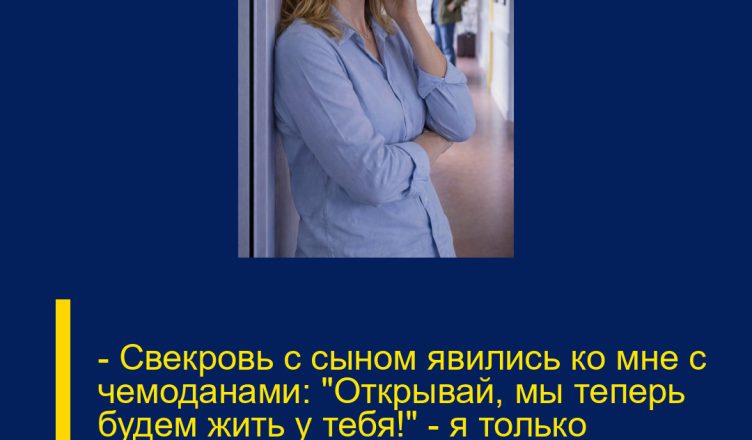 — Свекровь с сыном явились ко мне с чемоданами: «Открывай, мы теперь будем жить у тебя!» — я только усмехнулась и, не говоря лишнего, набрала номер полиции.