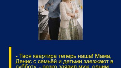 — Твоя квартира теперь наша! Мама, Денис с семьёй и детьми заезжают в субботу, — резко заявил муж, одним предложением перечеркнув наш покой.